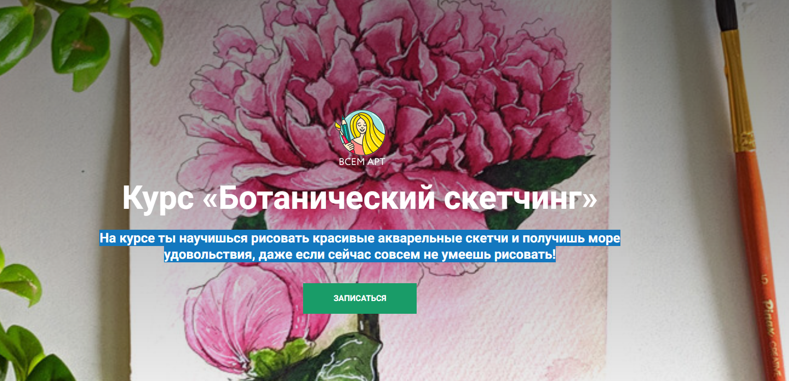 [Анна Белоусова] Курс «Ботанический скетчинг» (202_0.png